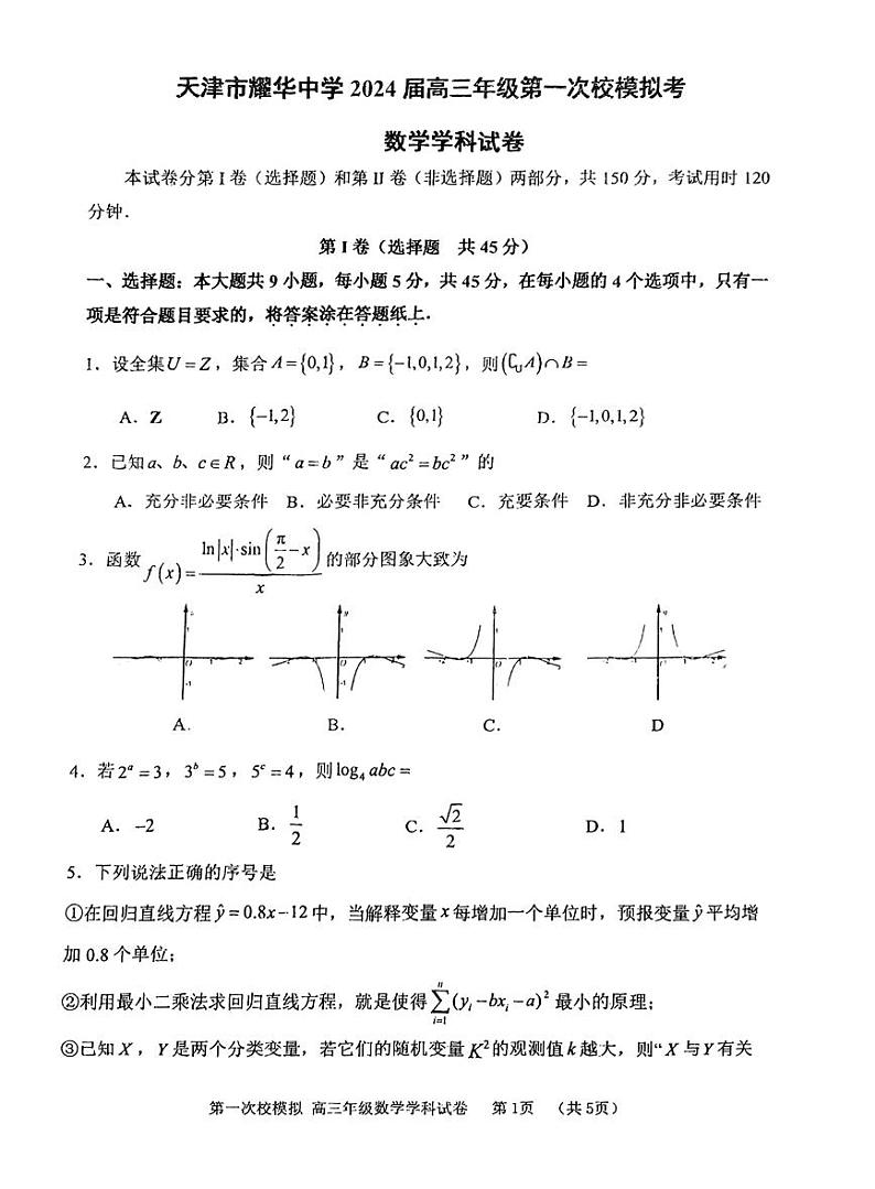 24耀华校一模第1页