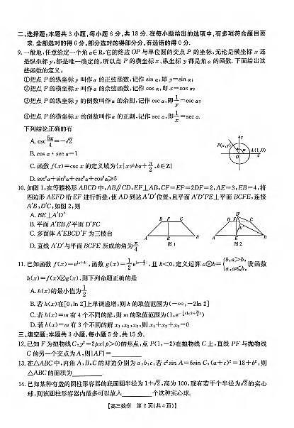浙江省强基联盟2024届高三下学期5月全国“优创名校”联考数学试题02