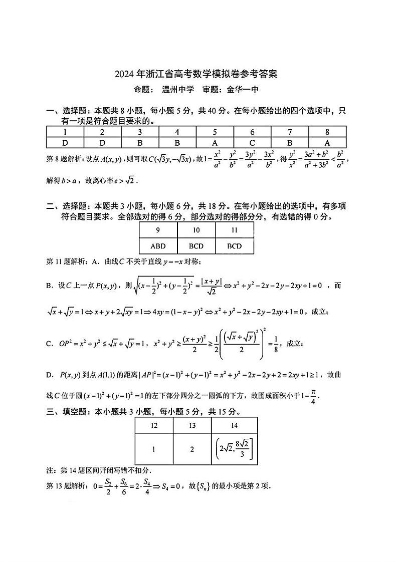 2024年5月浙江五校联考-高三数学试题卷参考答案第1页