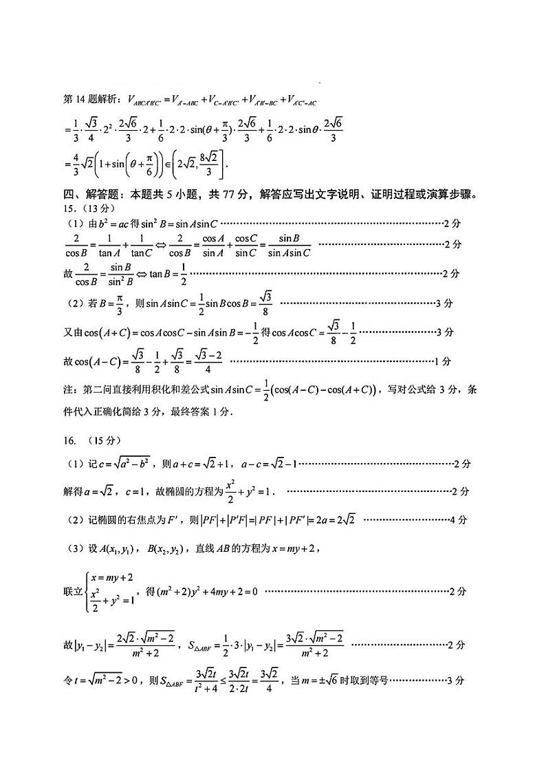 2024年5月浙江五校联考-高三数学试题卷参考答案第2页