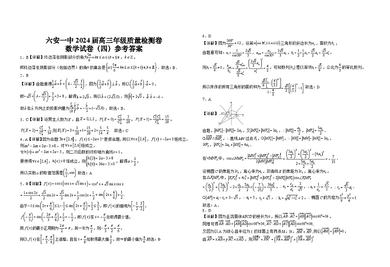 安徽省六安第一中学2024届高三质量检测数学试题（四）第3页
