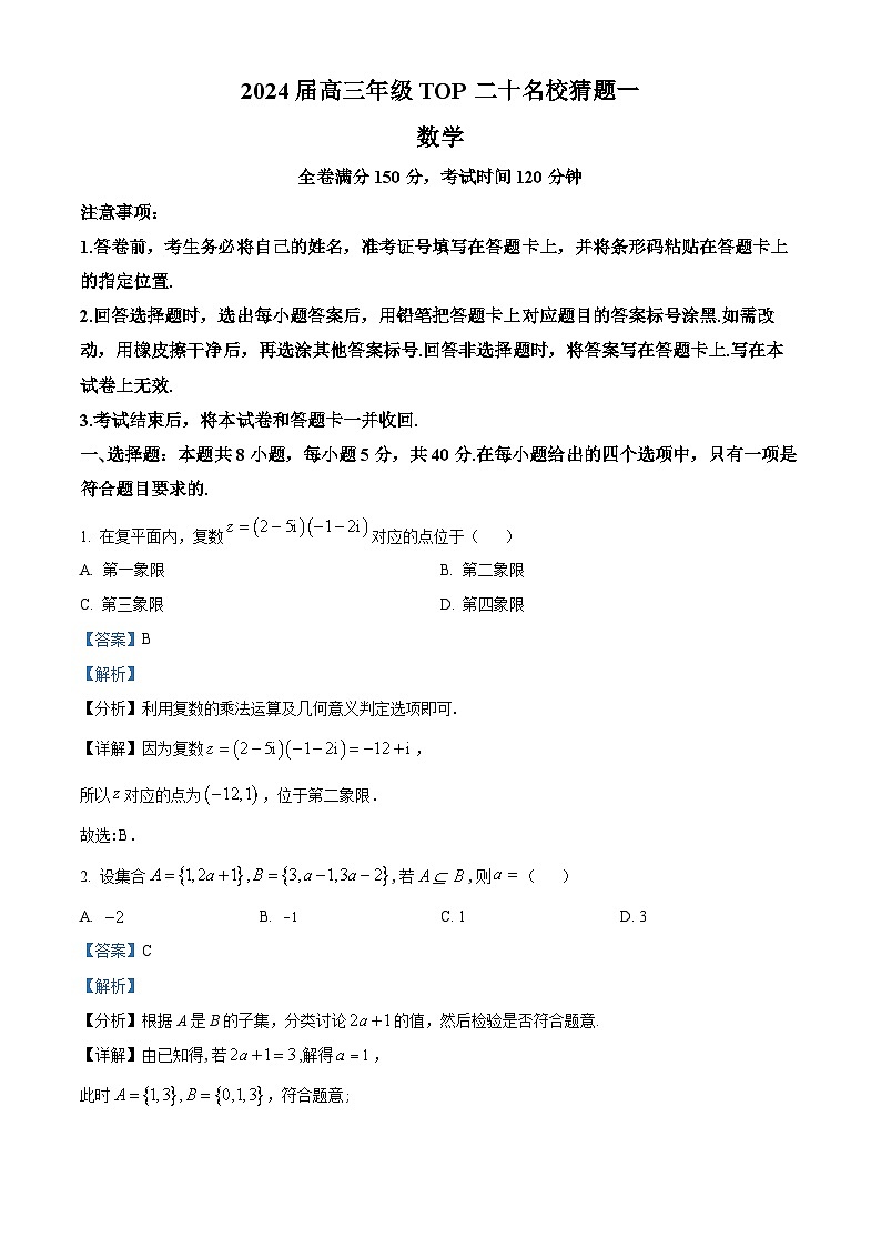 河南省TOP二十名校2024届高三下学期5月联考猜题（一）数学试卷（一+一）01