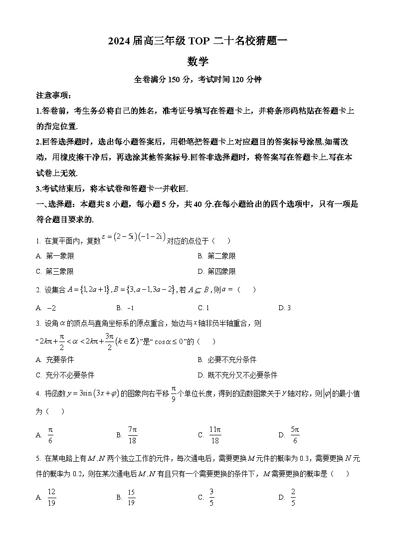 河南省TOP二十名校2024届高三下学期5月联考猜题（一）数学试卷（一+一）01