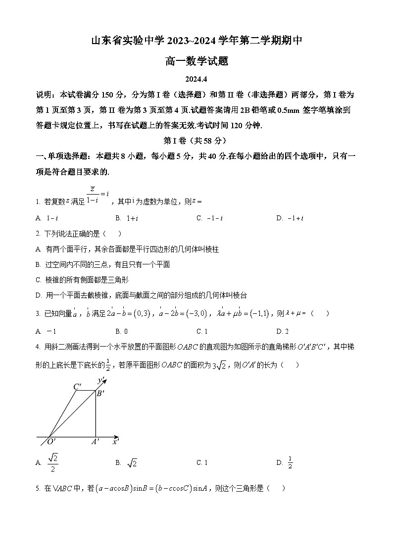 山东省实验中学2023-2024学年高一下学期4月期中考试数学试题（原卷版+解析版）01