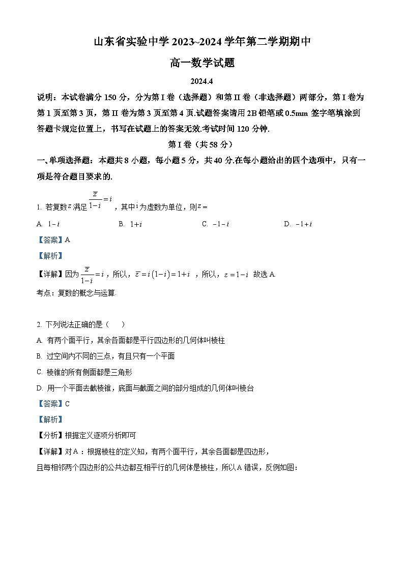 山东省实验中学2023-2024学年高一下学期4月期中考试数学试题（原卷版+解析版）01