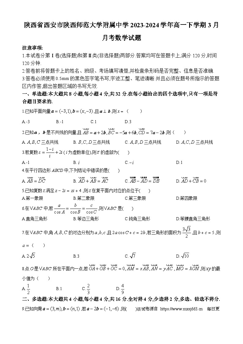 63，陕西省西安市陕西师范大学附属中学2023-2024学年高一下学期3月月考数学试题(无答案)第1页