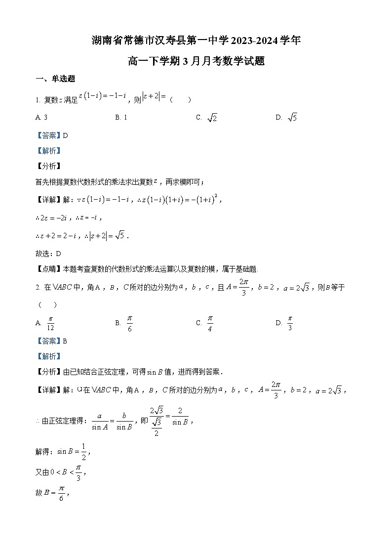 67，湖南省常德市汉寿县第一中学2023-2024学年高一下学期3月月考数学试题01