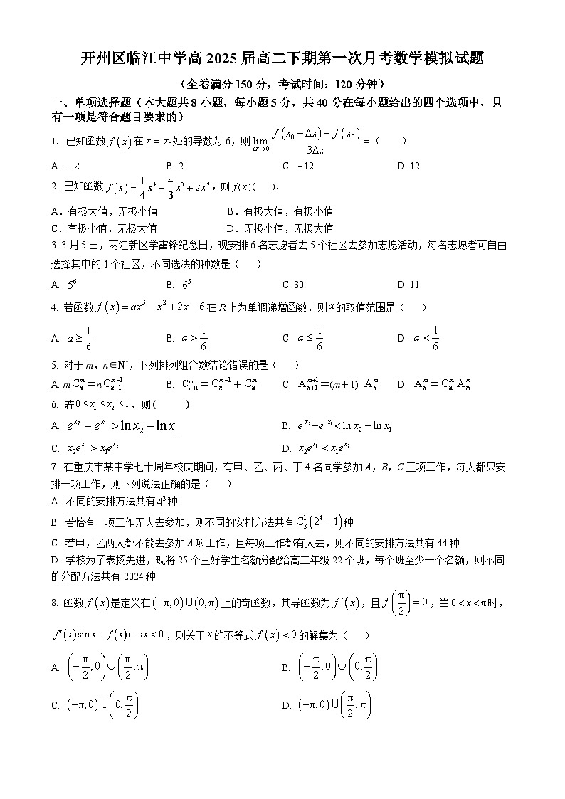 71，重庆市开州区临江中学2023-2024学年高二下学期第一次月考数学模拟试题第1页