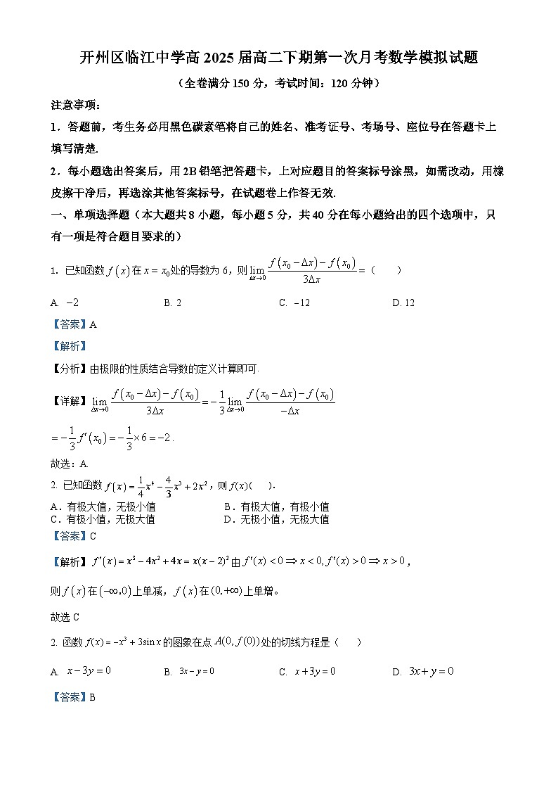 71，重庆市开州区临江中学2023-2024学年高二下学期第一次月考数学模拟试题(1)第1页