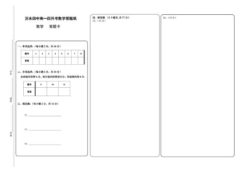 78，山东省沂水县第四中学2023-2024学年高一下学期4月阶段性质量检测数学试卷(无答案)(1)第1页