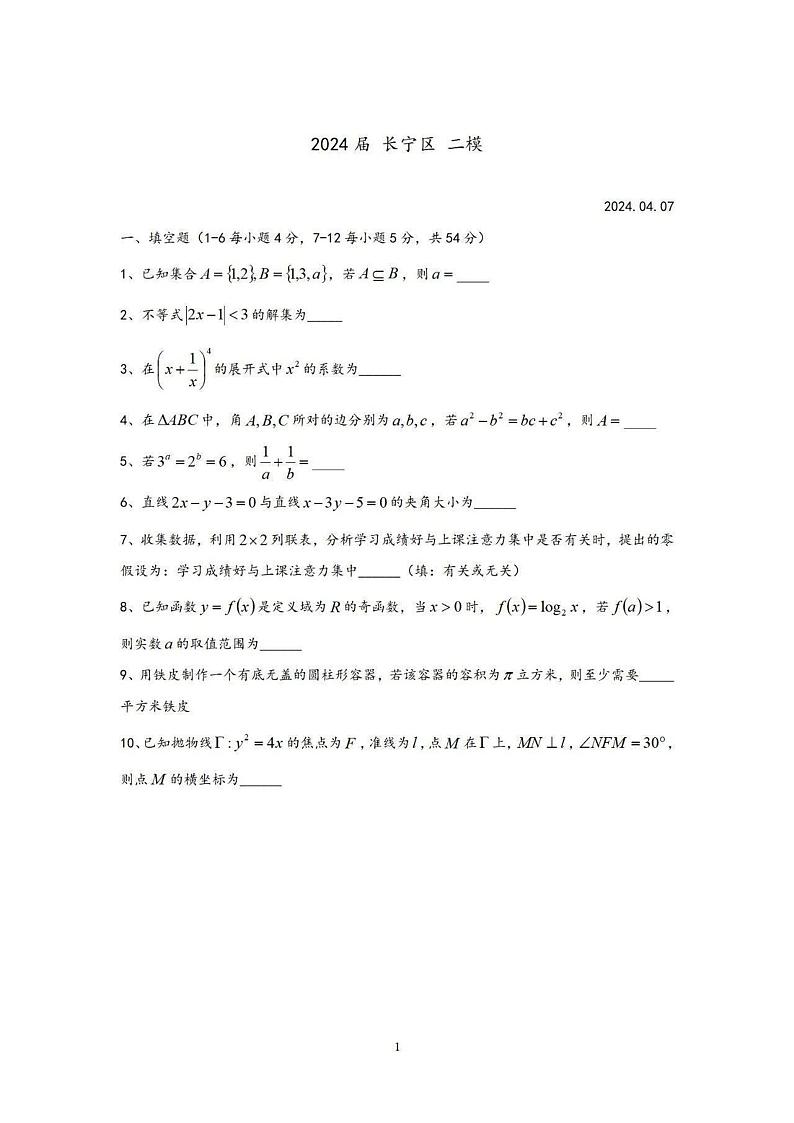85，2024届上海市长宁区高三下学期二模数学试卷第1页