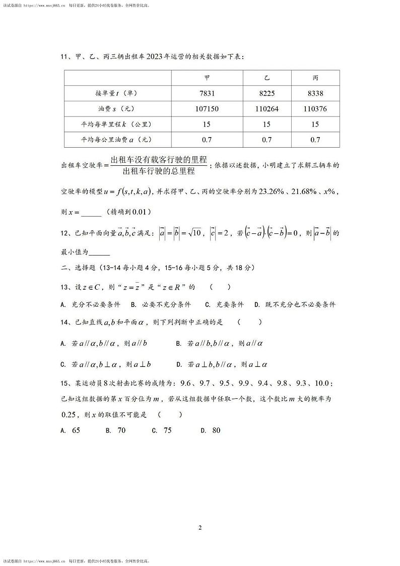 85，2024届上海市长宁区高三下学期二模数学试卷第2页