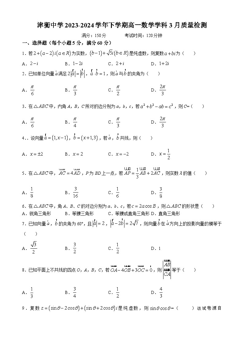 86，天津市津衡高级中学2023-2024学年高一下学期第一次（3月）质量检测数学试题(无答案)第1页