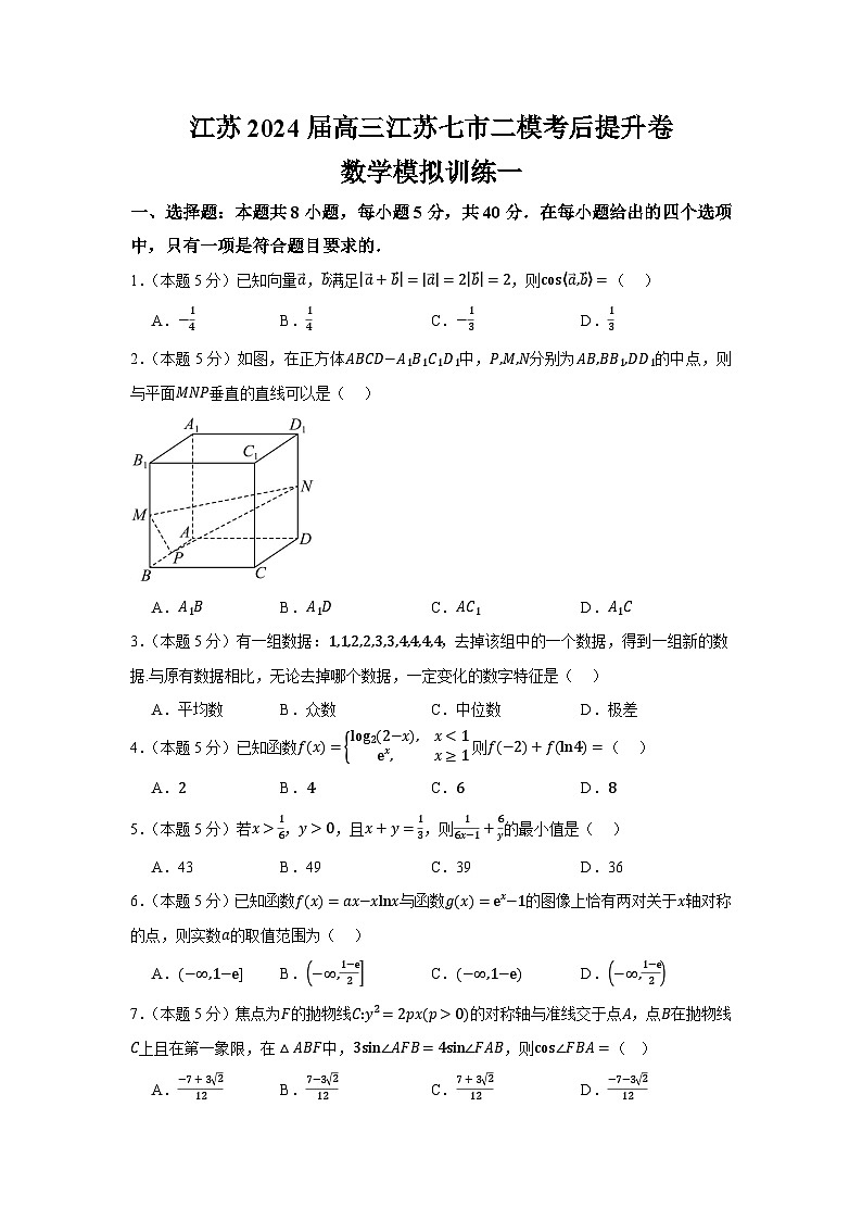 87，江苏省2024届高三下学期江苏七市二模考后提升卷数学模拟训练一01