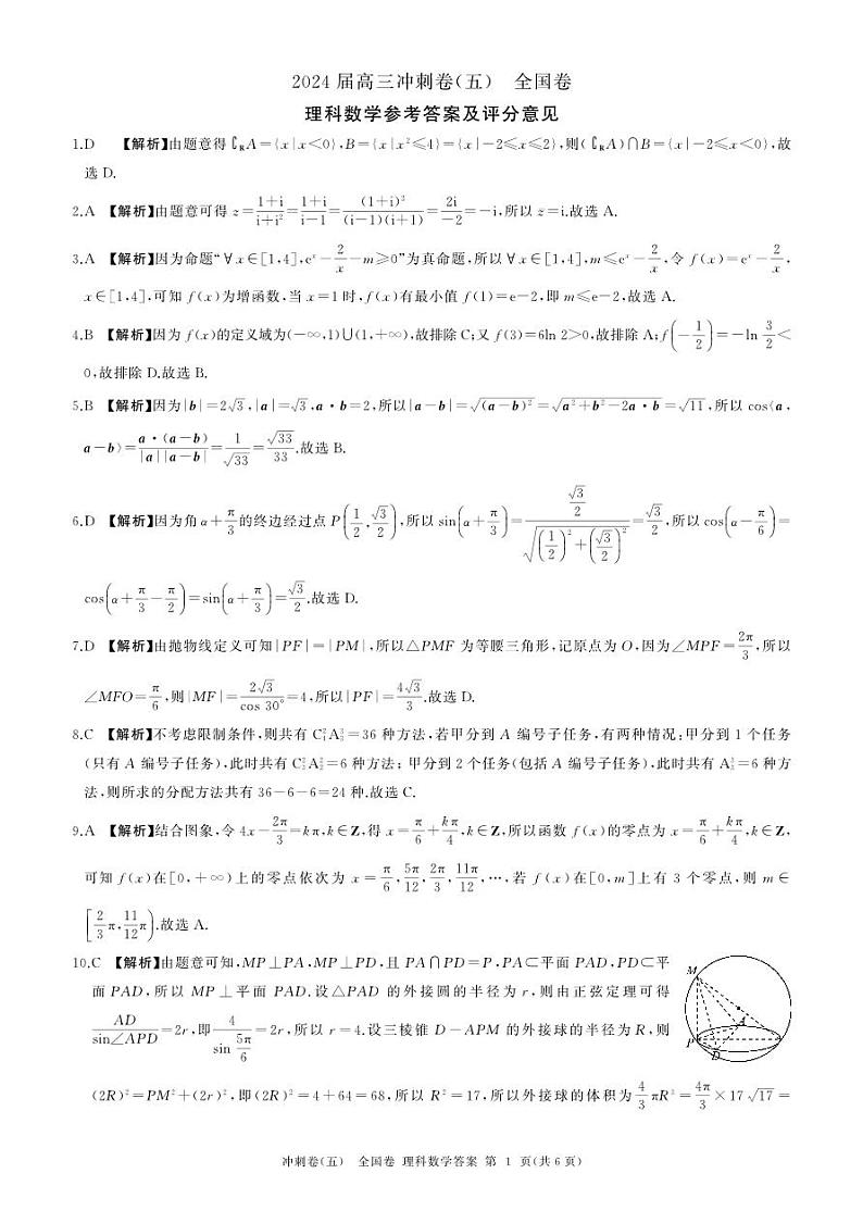 89，四川省百师联盟2024届高三冲刺卷（五）全国卷理科数学试题第1页