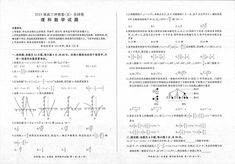89，四川省百师联盟2024届高三冲刺卷（五）全国卷理科数学试题(1)第1页