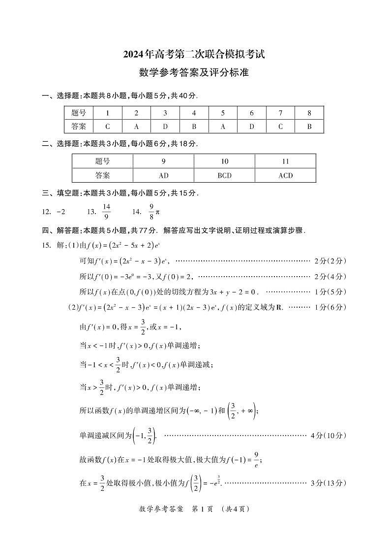 98，广西部分市2024届高三下学期第二次联合模拟考试数学试卷(1)第1页