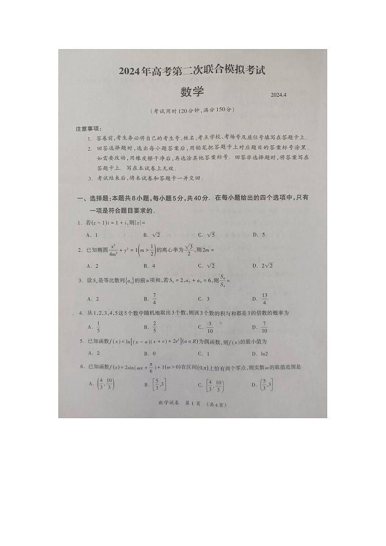 98，广西部分市2024届高三下学期第二次联合模拟考试数学试卷第1页