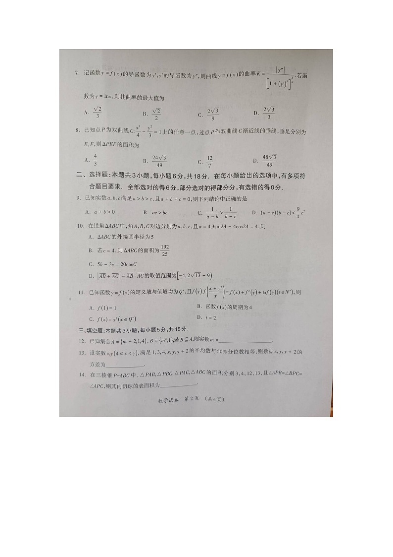 98，广西部分市2024届高三下学期第二次联合模拟考试数学试卷第2页