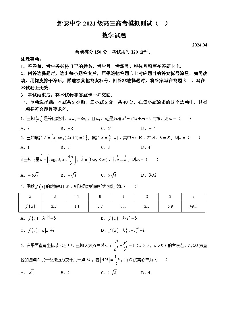 108，山东省泰安市新泰第一中学2023-2024学年高三下学期高考模拟测试（一）数学试题01