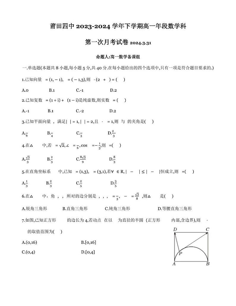 113，福建省莆田第四中学2023-2024学年高一下学期第一次月考数学试卷01
