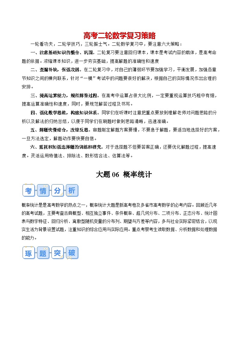 大题06 概率统计（10大题型+必刷大题） -2024年高考数学二轮复习大题突破集训（新高考通用）01