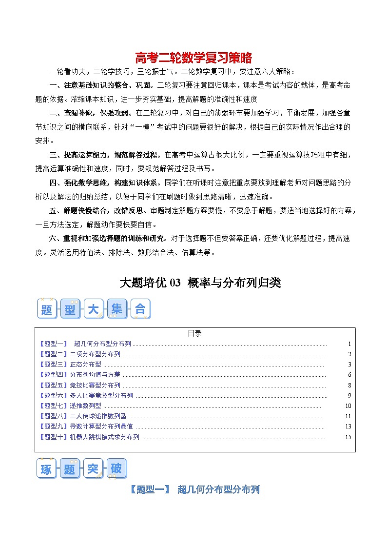 大题培优03概率与分布列归类（10大题型）（原卷版）第1页