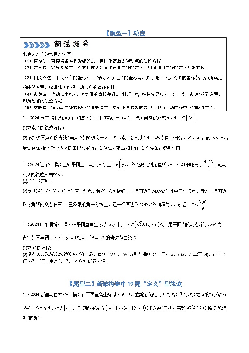 大题培优05圆锥曲线（11大题型）（原卷版）第2页