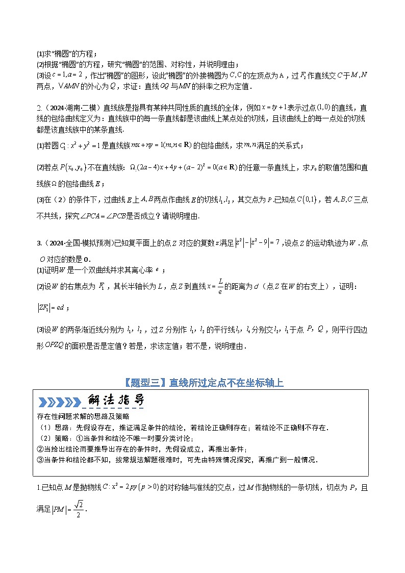 大题培优05圆锥曲线（11大题型）（原卷版）第3页