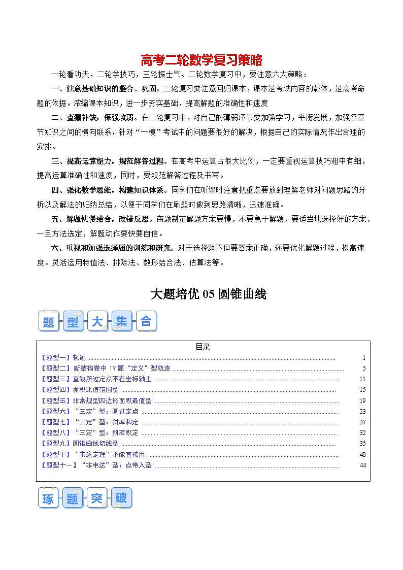 大题培优05圆锥曲线（11大题型）（解析版）第1页