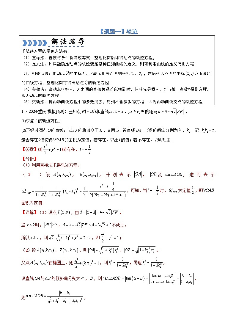 大题培优05圆锥曲线（11大题型）（解析版）第2页