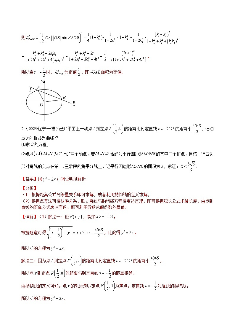 大题培优05圆锥曲线（11大题型）（解析版）第3页