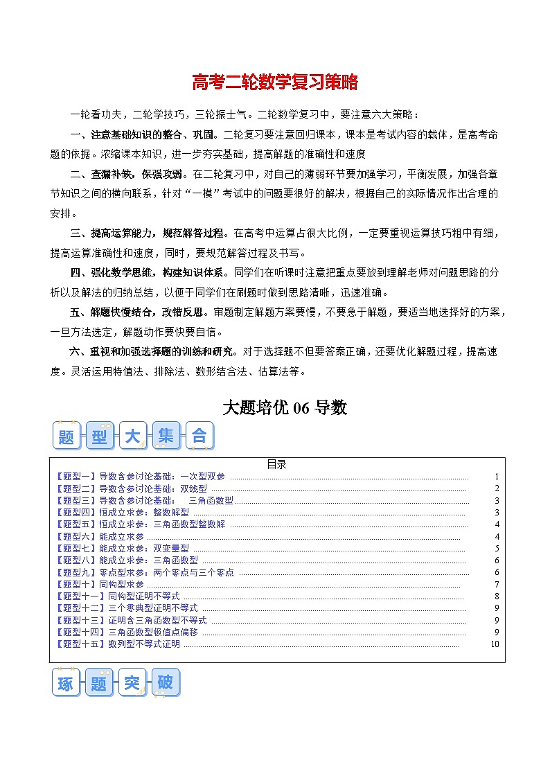 大题培优06导数（15大题型）（原卷版）第1页