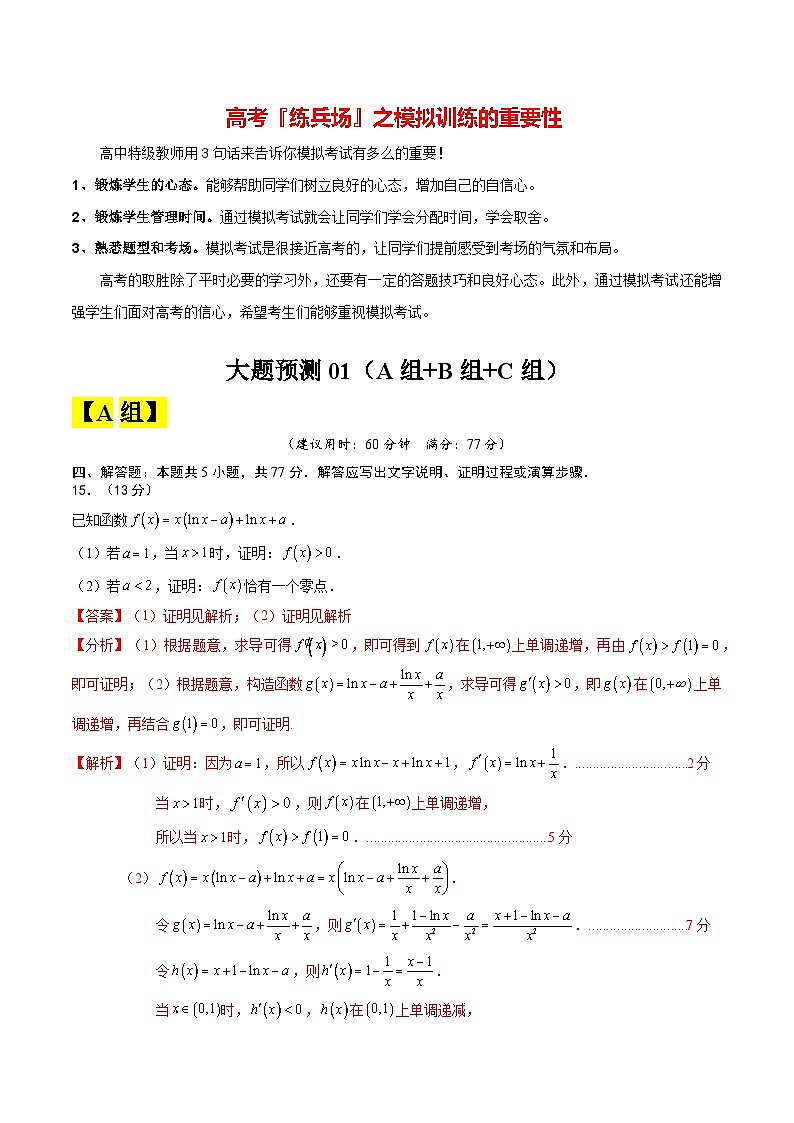 大题预测01 （解析版）第1页