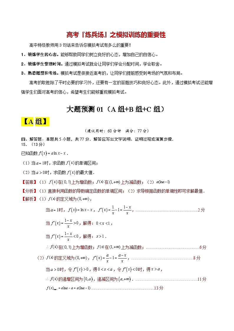 大题预测02 （解析版）第1页