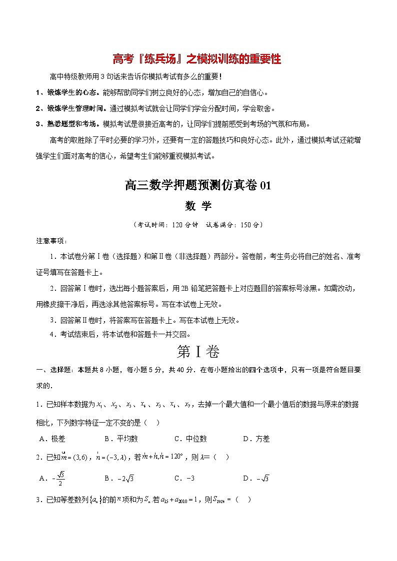 高三数学押题预测仿真卷01 （原卷版）第1页
