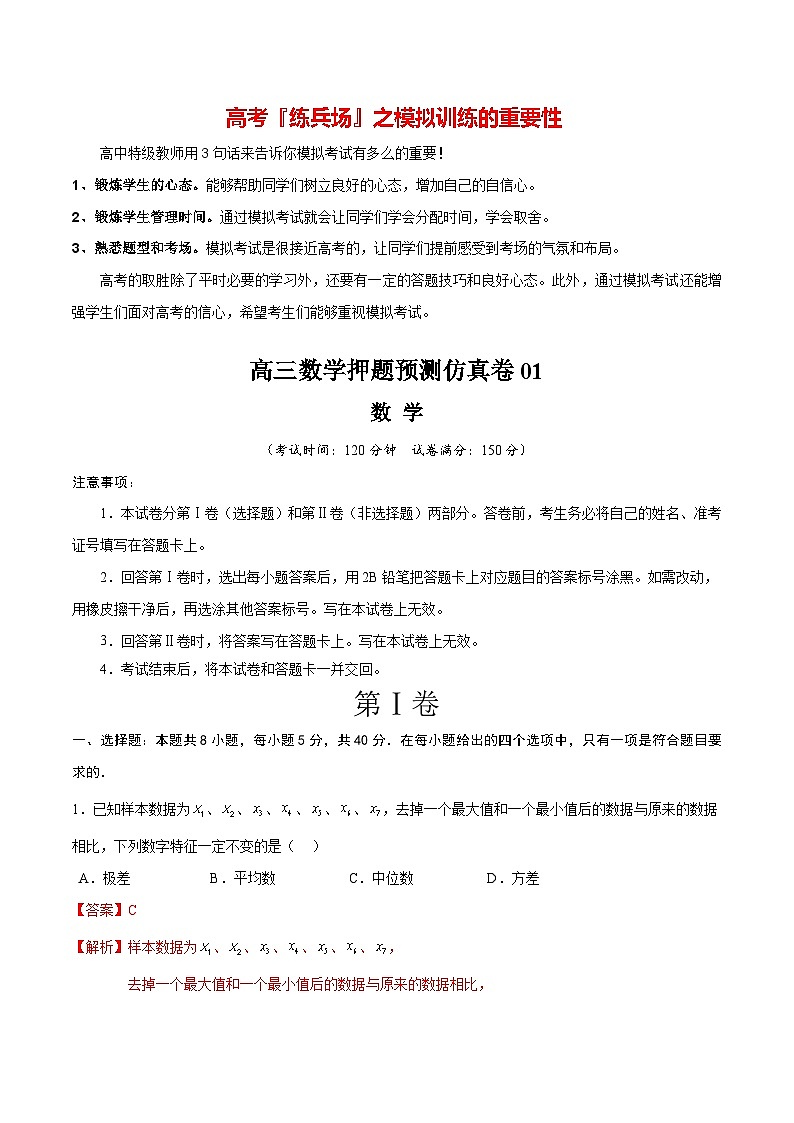 高三数学押题预测仿真卷01 （解析版）第1页