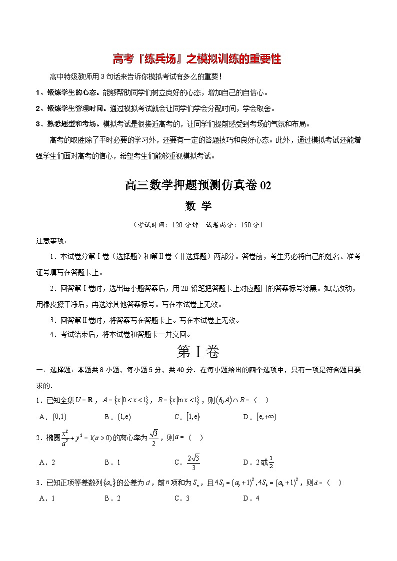高三数学押题预测仿真卷02 （原卷版）第1页