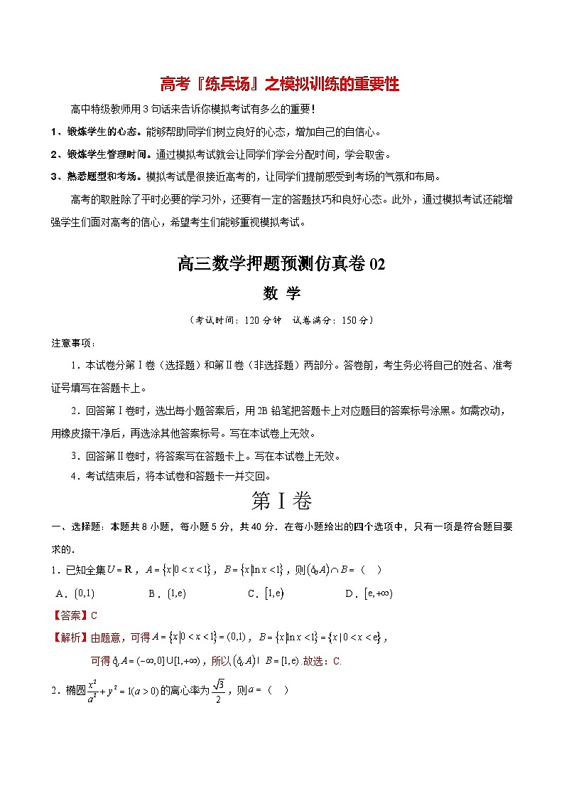 高三数学押题预测仿真卷02 （解析版）第1页