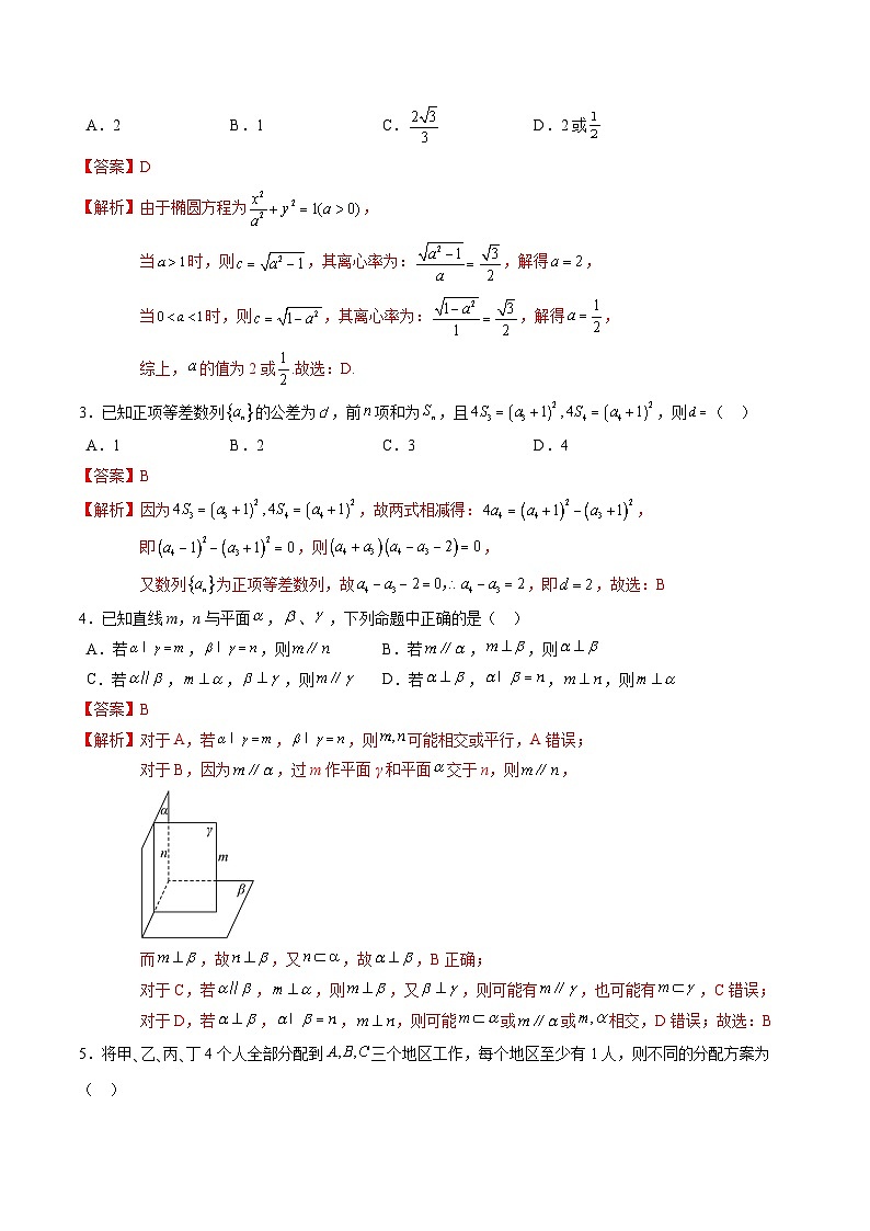 高三数学押题预测仿真卷02 （解析版）第2页