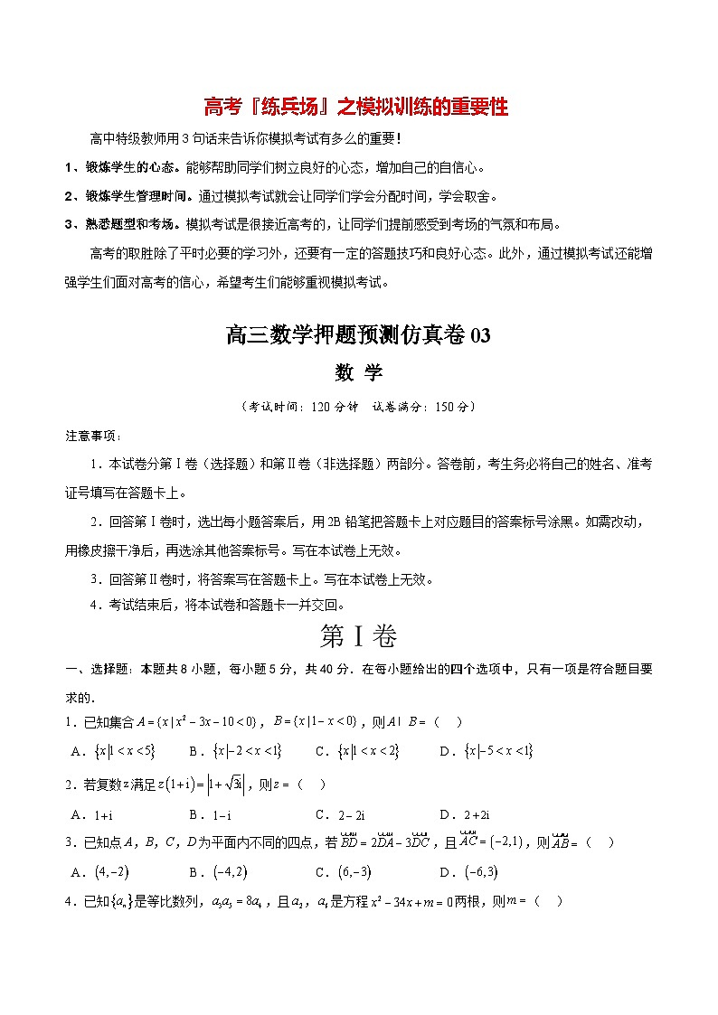 高三数学押题预测仿真卷03 （原卷版）第1页