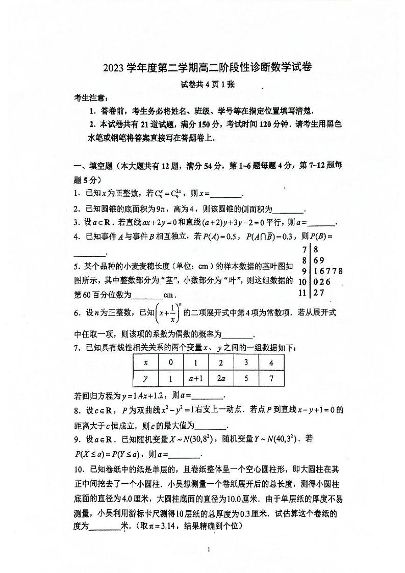 上海市进才中学曹杨二中2023-2024学年高二下学期5月联考数学试题第1页