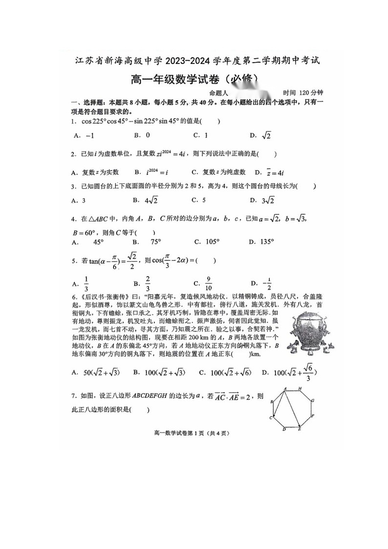 江苏省连云港市新海高级中学2023-2024学年高一下学期期中考试数学试卷第1页