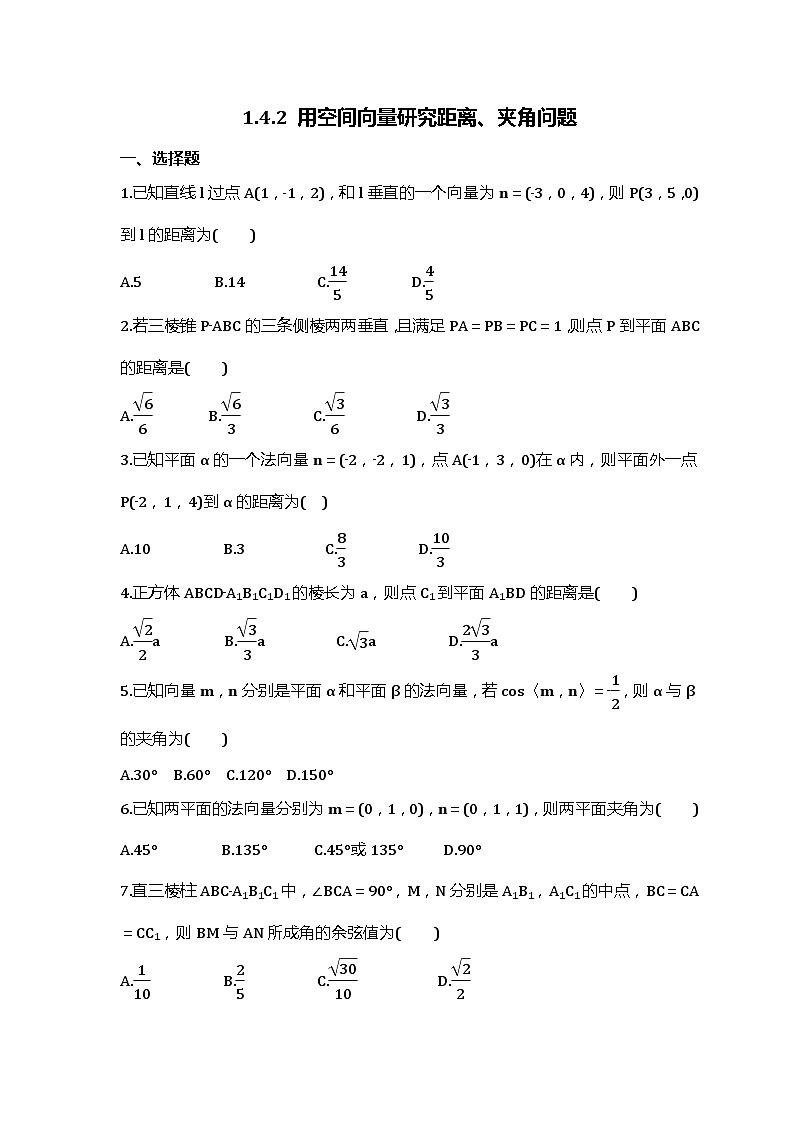 人教A版高中数学选择性必修第一册 1.4.2 用空间向量研究距离、夹角问题 同步练习（含答详解）第1页