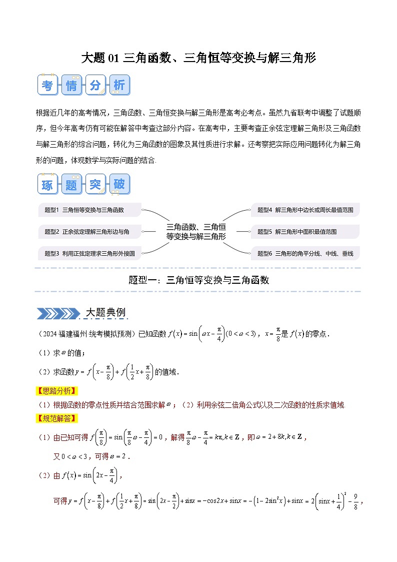 大题01 三角函数、三角恒等变换与解三角形（题型+必刷大题） -高数二轮大题集训（新高考通用）01