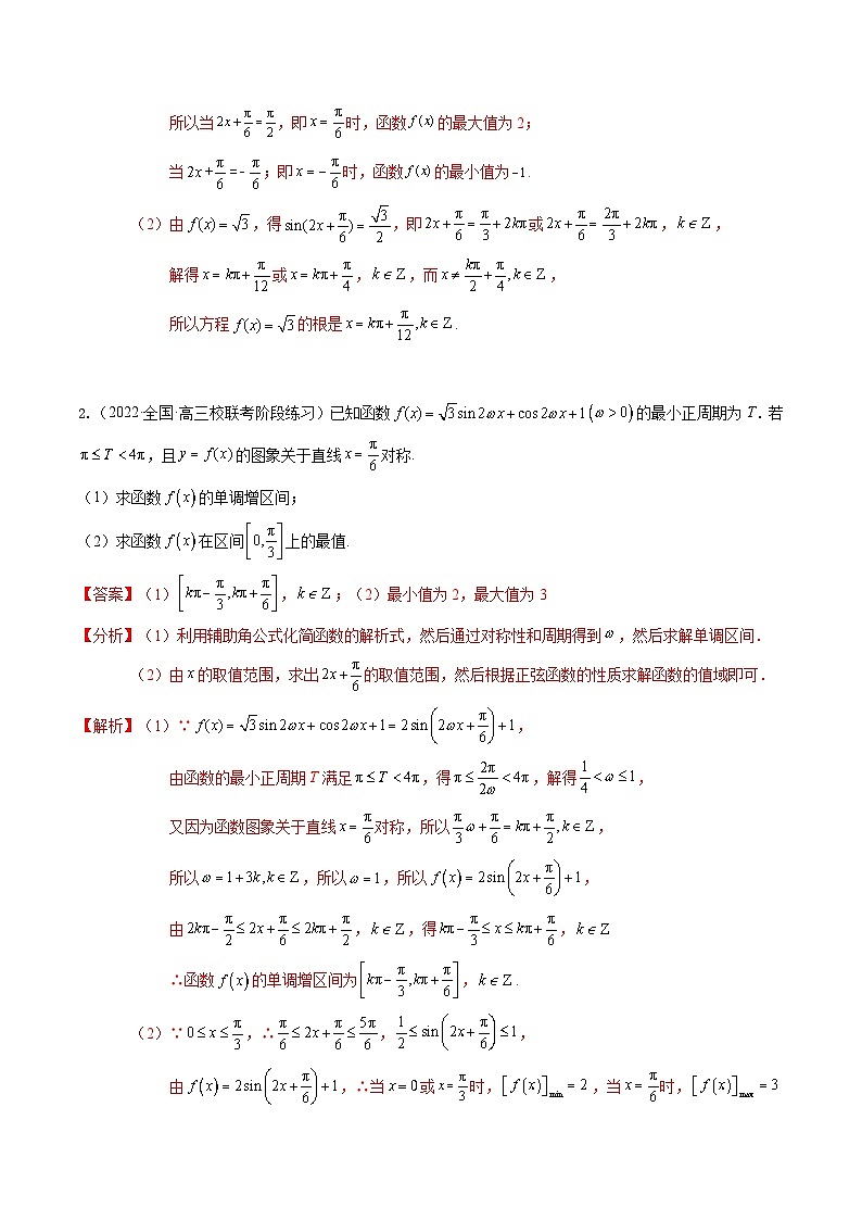 大题01 三角函数、三角恒等变换与解三角形（题型+必刷大题） -高数二轮大题集训（新高考通用）03