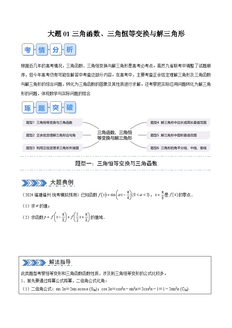 大题01 三角函数、三角恒等变换与解三角形（题型+必刷大题） -高数二轮大题集训（新高考通用）01
