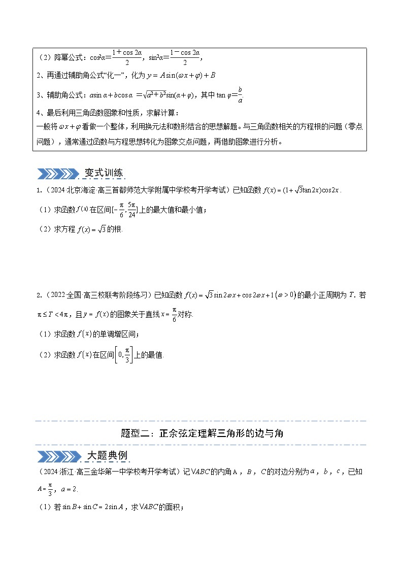 大题01 三角函数、三角恒等变换与解三角形（题型+必刷大题） -高数二轮大题集训（新高考通用）02