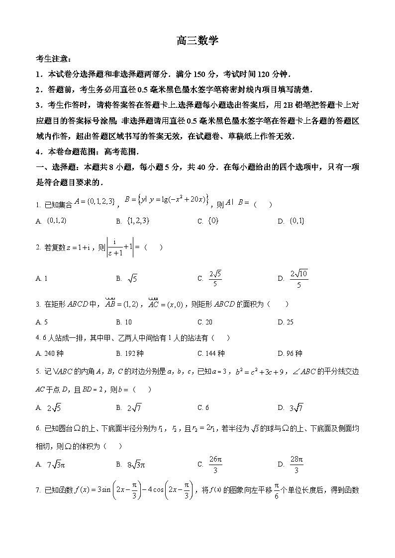 甘肃省武威第六中学2023-2024学年高三下学期第五次诊断数学试卷（原卷版）第1页