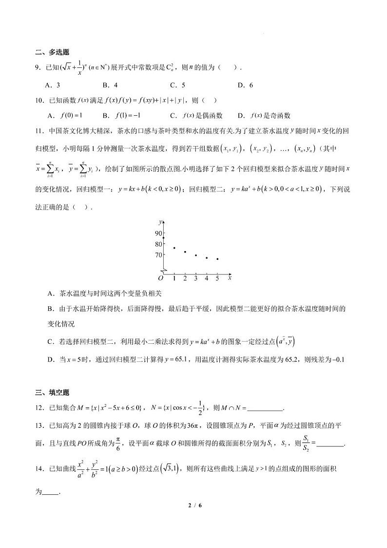 （新高考新构架19题）2024年普通高等学校招生全国统一考试数学终极猜想（原卷版+含解析）02